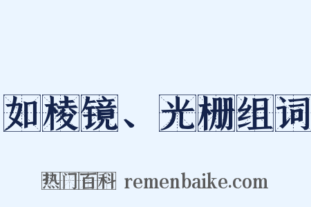 如棱镜、光栅组词是什么意思的图片